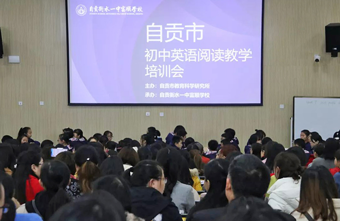 自贡市初中英语阅读教学培训会现场