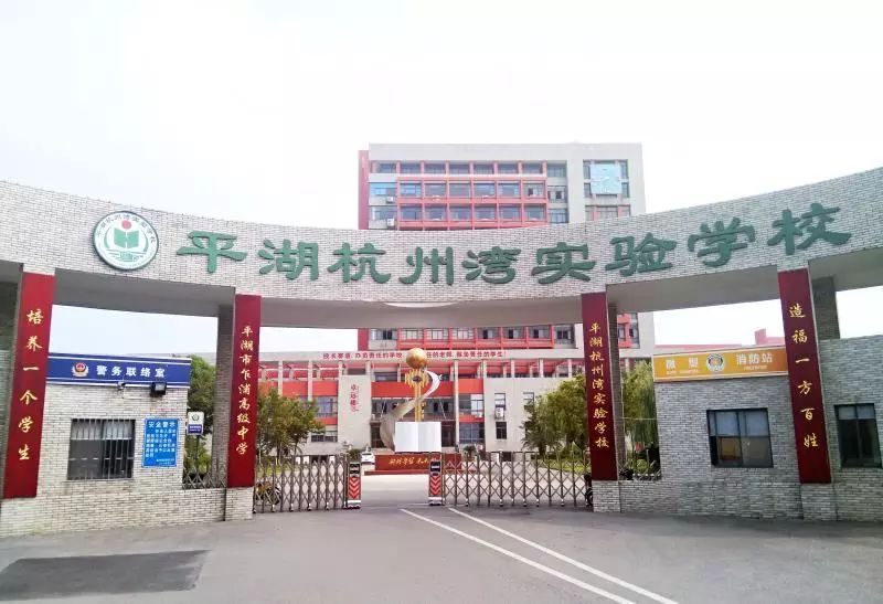 平湖杭州湾实验学校